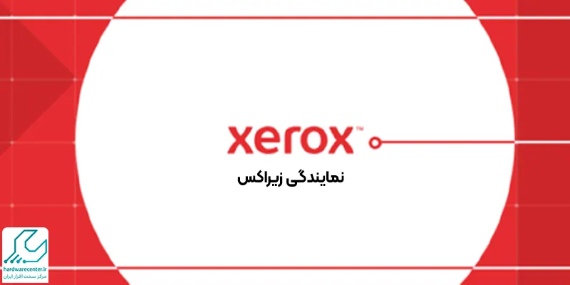 نمایندگی زیراکس در کرج