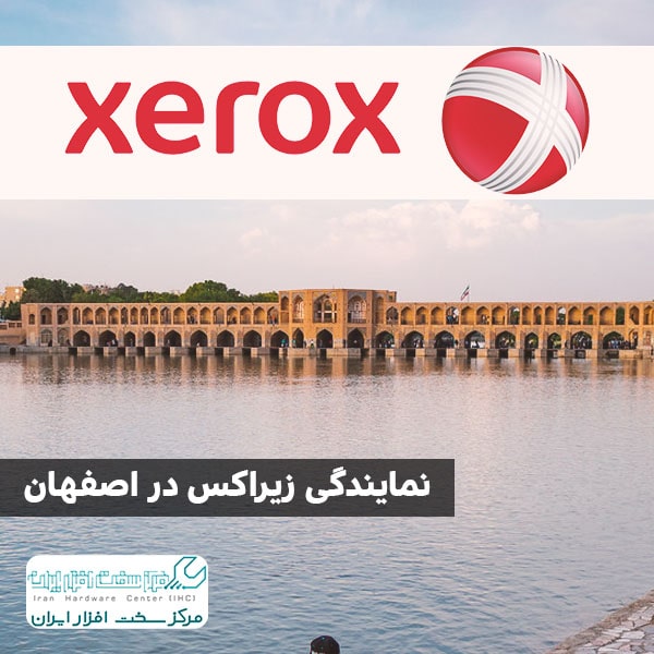 نمایندگی زیراکس در اصفهان