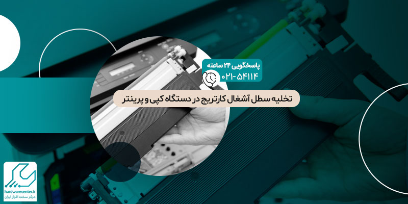 تخلیه سطل آشغال کارتریج