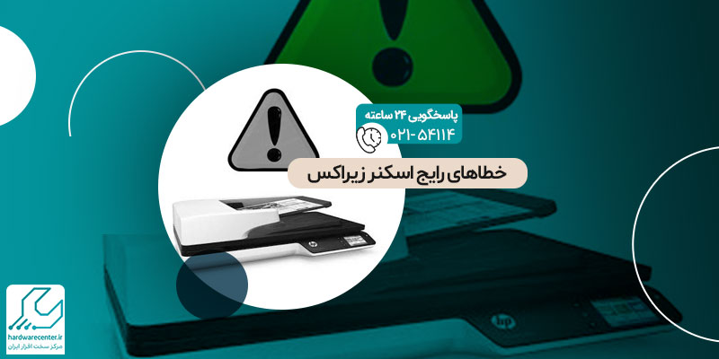خطاهای رایج اسکنر زیراکس