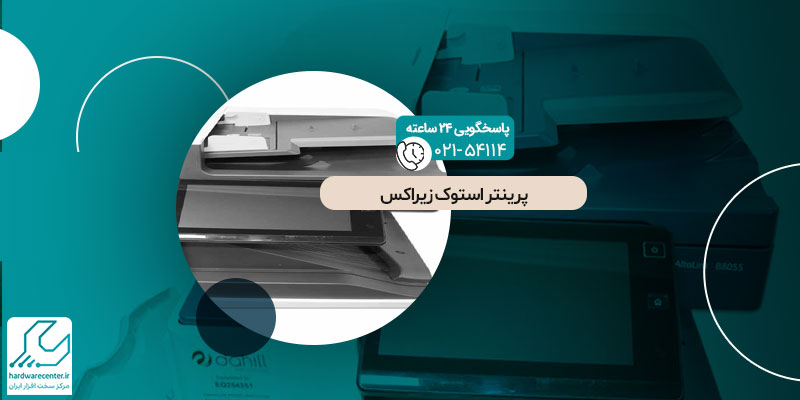 پرینتر استوک زیراکس